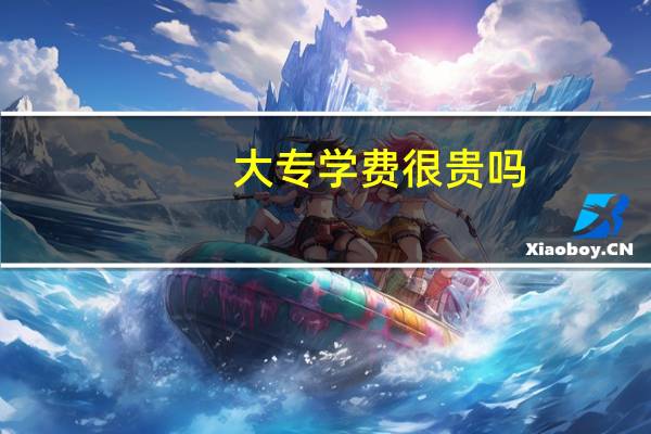 大专学费很贵吗