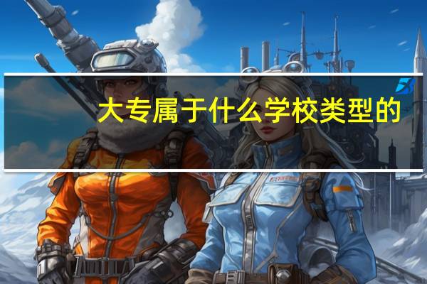大专属于什么学校类型的