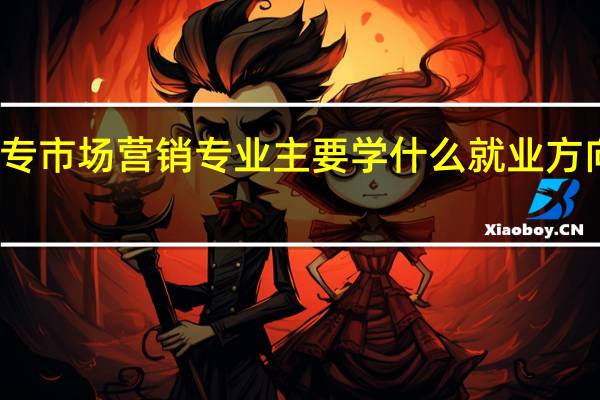 大专市场营销专业主要学什么 就业方向有哪些