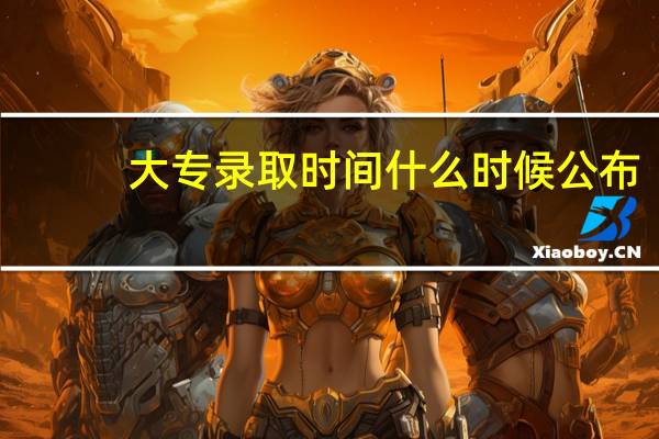 大专录取时间什么时候公布