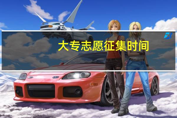 大专志愿征集时间