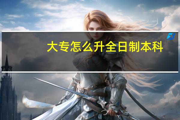 大专怎么升全日制本科