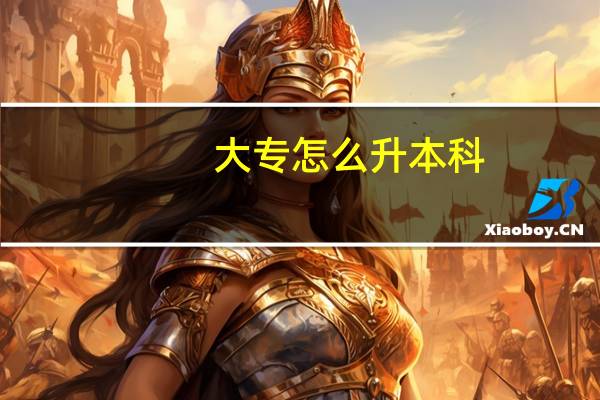 大专怎么升本科?需要什么条件?