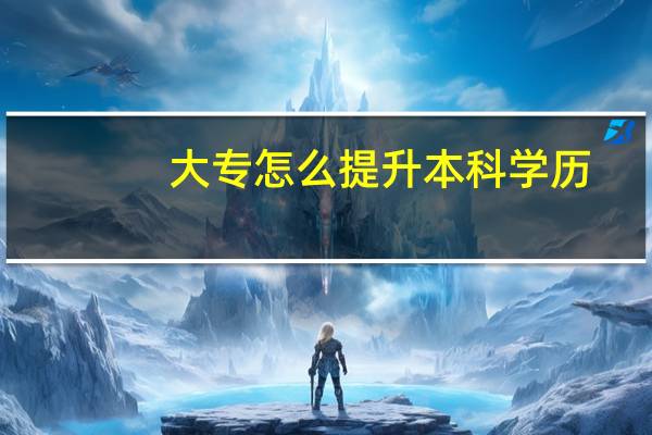 大专怎么提升本科学历