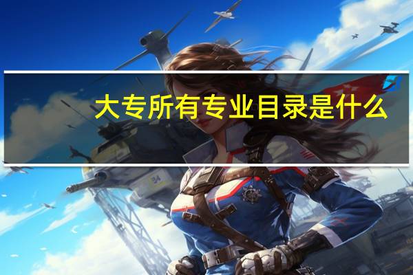 大专所有专业目录是什么