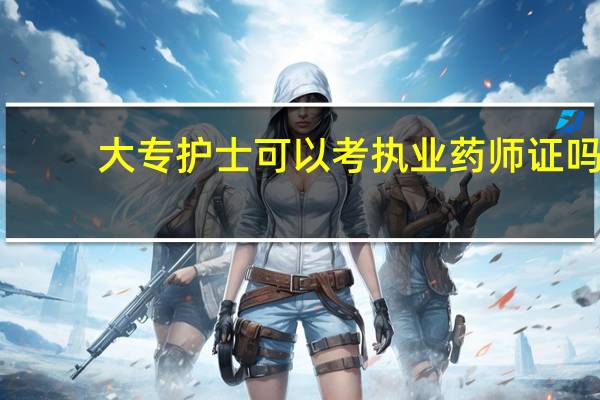 大专护士可以考执业药师证吗