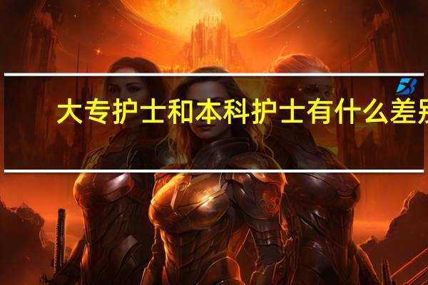 大专护士和本科护士有什么差别