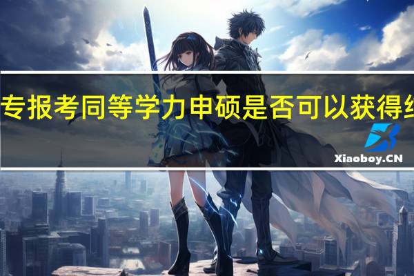 大专报考同等学力申硕是否可以获得结业证书