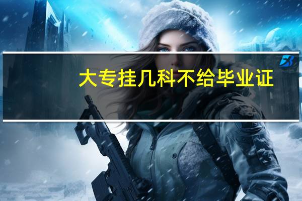 大专挂几科不给毕业证