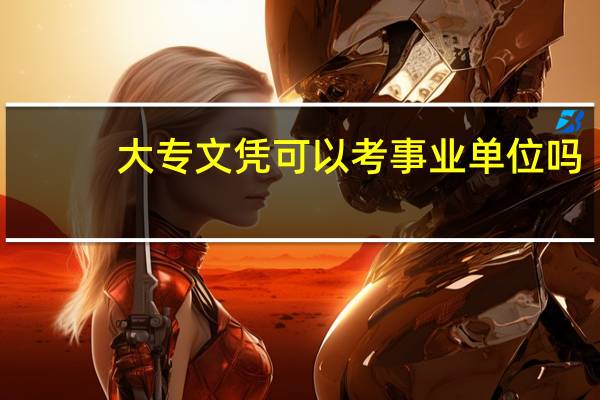 大专文凭可以考事业单位吗