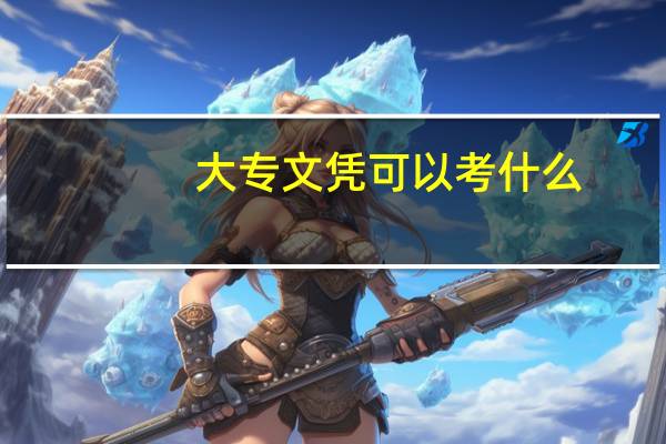大专文凭可以考什么