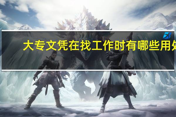 大专文凭在找工作时有哪些用处