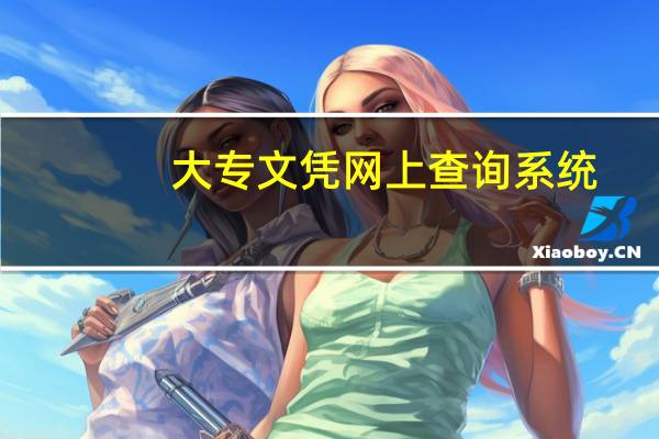 大专文凭网上查询系统