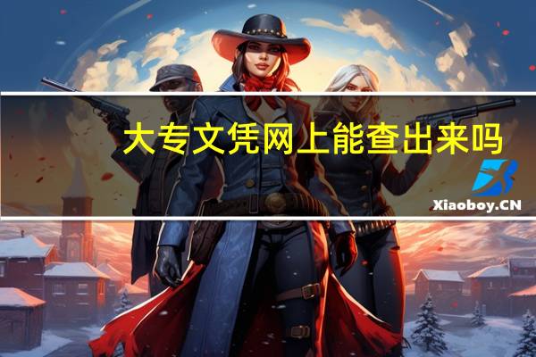 大专文凭网上能查出来吗