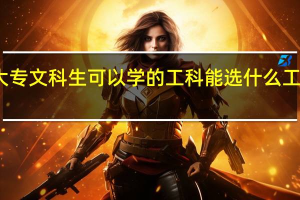 大专文科生可以学的工科 能选什么工科专业