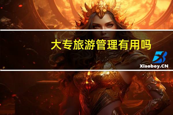 大专旅游管理有用吗