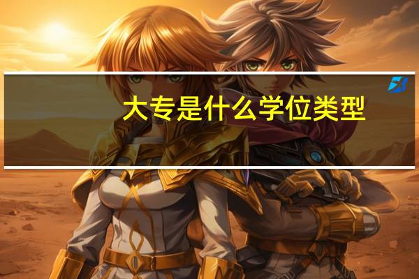 大专是什么学位类型