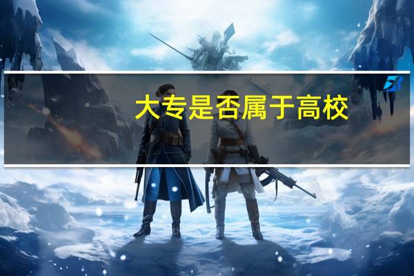 大专是否属于高校