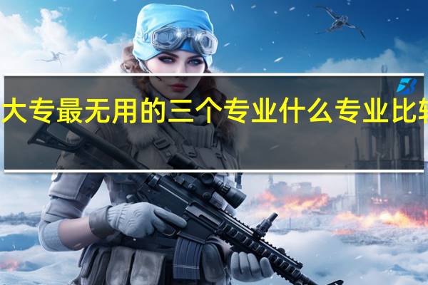 大专最无用的三个专业 什么专业比较冷门