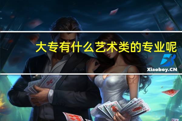 大专有什么艺术类的专业呢