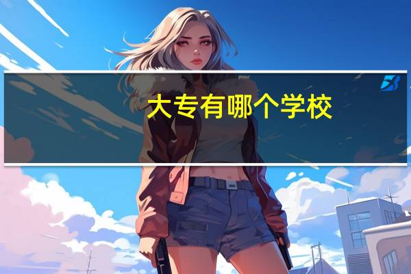 大专有哪个学校