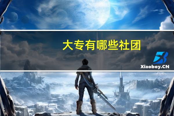 大专有哪些社团