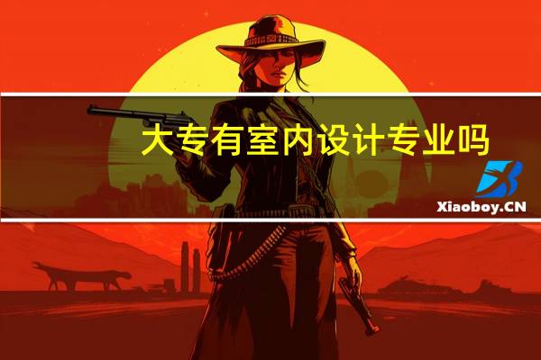 大专有室内设计专业吗