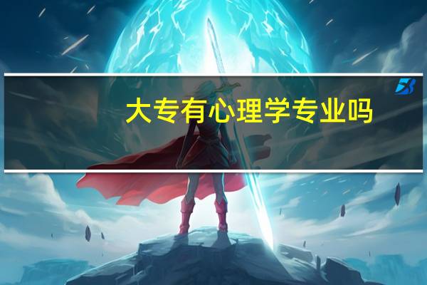 大专有心理学专业吗