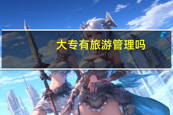 大专有旅游管理吗
