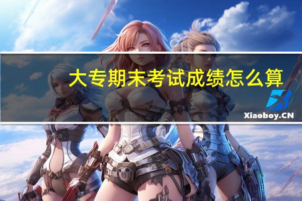 大专期末考试成绩怎么算