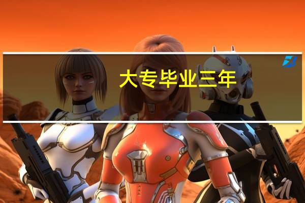 大专毕业三年，是暖通工程专业。想去读师范类本科院校，应该从哪方面入手