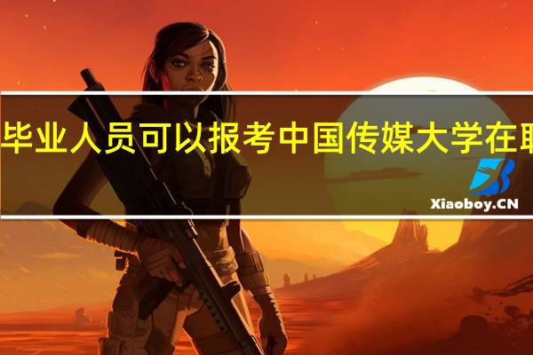 大专毕业人员可以报考中国传媒大学在职研究生吗