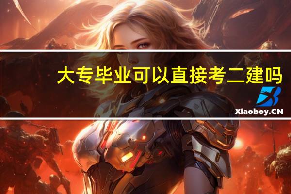 大专毕业可以直接考二建吗