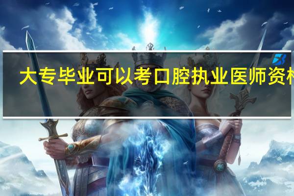 大专毕业可以考口腔执业医师资格吗