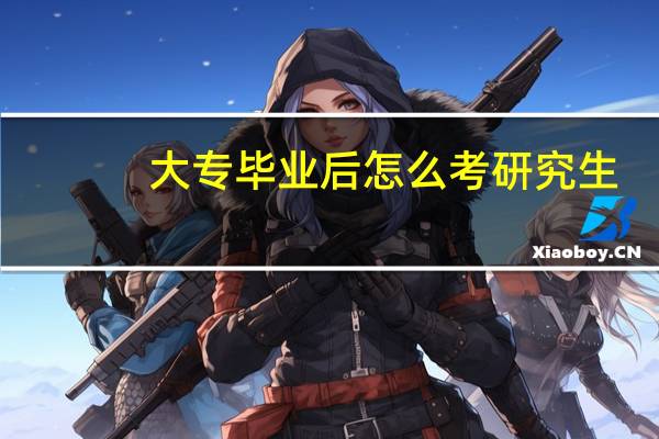 大专毕业后怎么考研究生
