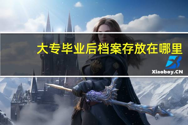 大专毕业后档案存放在哪里