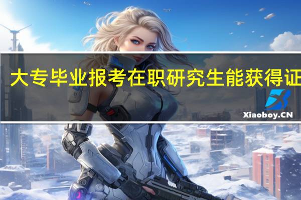 大专毕业报考在职研究生能获得证书吗