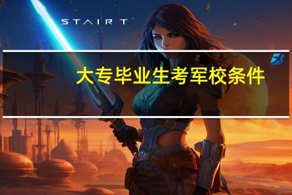 大专毕业生考军校条件
