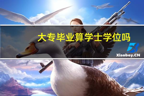 大专毕业算学士学位吗