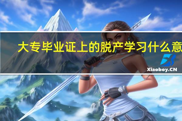 大专毕业证上的脱产学习什么意思