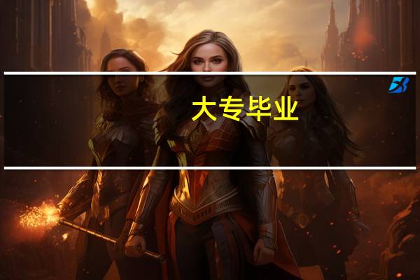 大专毕业，检验士取得后，多久可考检验师