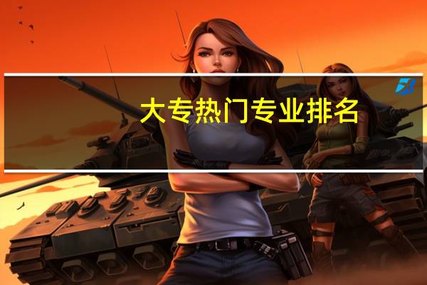 大专热门专业排名