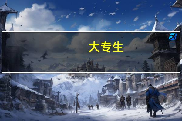 大专生,电线电缆技术制造专业,平均月工资多少