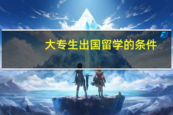 大专生出国留学的条件