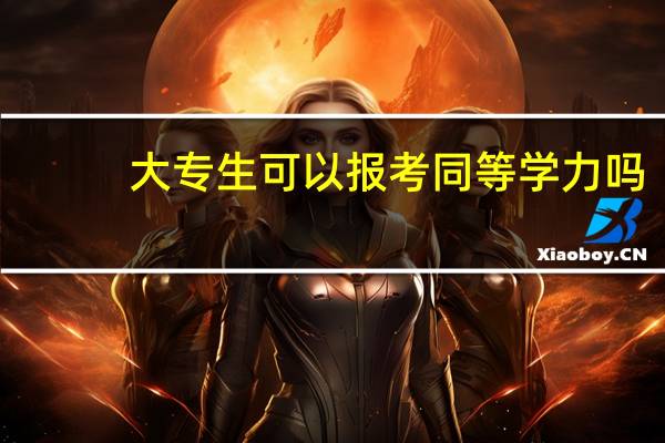 大专生可以报考同等学力吗
