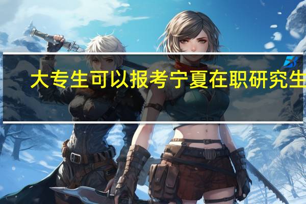 大专生可以报考宁夏在职研究生吗