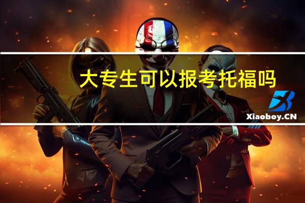 大专生可以报考托福吗