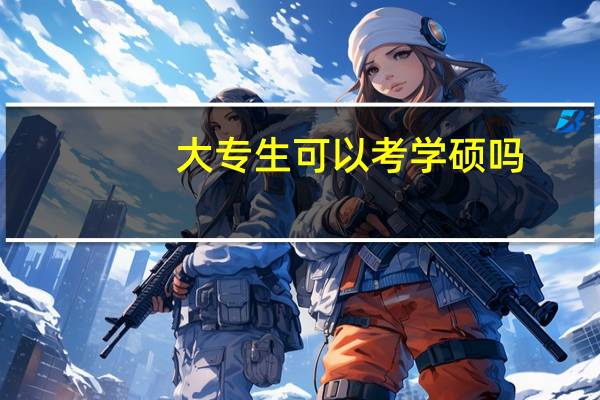 大专生可以考学硕吗
