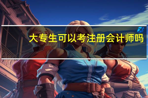 大专生可以考注册会计师吗