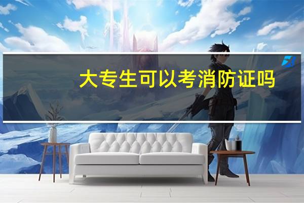 大专生可以考消防证吗